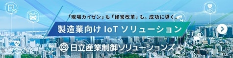 日立産業制御ソリューションズ「産業向けIoTソリューション」