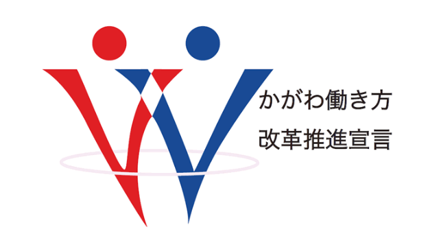 株式会社サンキは「かがわ働き方改革推進宣言企業」に登録されています