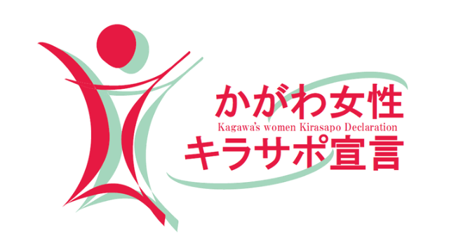 株式会社サンキは「かがわ女性キラサポ宣言企業」に登録されています