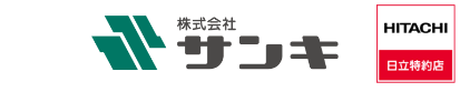 株式会社サンキは日立特約店です