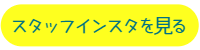 サンキのスタッフインスタを見る