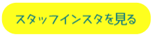 サンキのスタッフインスタを見る